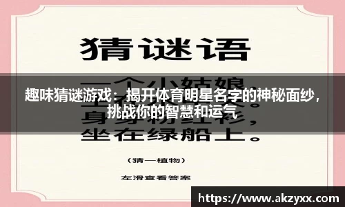趣味猜谜游戏：揭开体育明星名字的神秘面纱，挑战你的智慧和运气