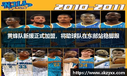 黄蜂队新援正式加盟，将助球队在东部站稳脚跟
