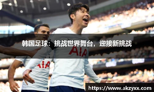 韩国足球：挑战世界舞台，迎接新挑战