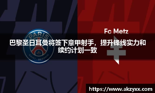 巴黎圣日耳曼将签下意甲射手，提升锋线实力和续约计划一致