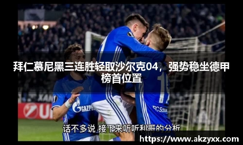 拜仁慕尼黑三连胜轻取沙尔克04，强势稳坐德甲榜首位置