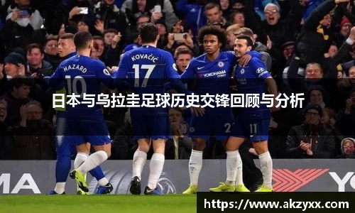 日本与乌拉圭足球历史交锋回顾与分析