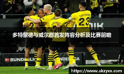 多特蒙德与威尔郡首发阵容分析及比赛前瞻