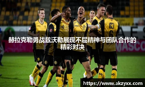 赫拉克勒勇战兹沃勒展现不屈精神与团队合作的精彩对决