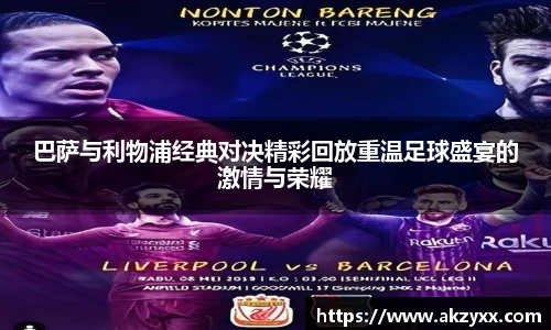 巴萨与利物浦经典对决精彩回放重温足球盛宴的激情与荣耀