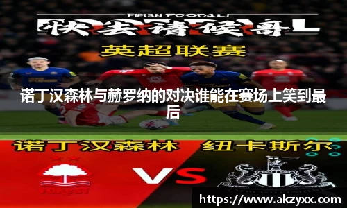诺丁汉森林与赫罗纳的对决谁能在赛场上笑到最后