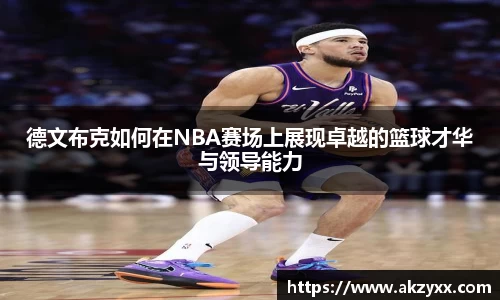 德文布克如何在NBA赛场上展现卓越的篮球才华与领导能力