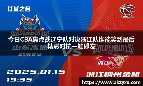 今日CBA焦点战辽宁队对决浙江队谁能笑到最后精彩对抗一触即发