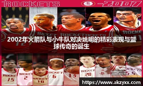 2002年火箭队与小牛队对决姚明的精彩表现与篮球传奇的诞生