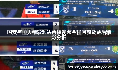国安与恒大精彩对决直播视频全程回放及赛后精彩分析
