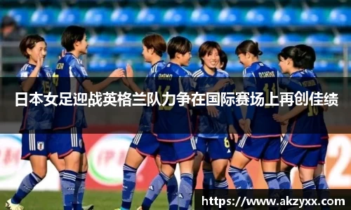 日本女足迎战英格兰队力争在国际赛场上再创佳绩
