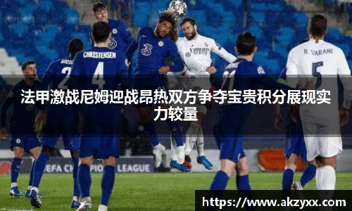 法甲激战尼姆迎战昂热双方争夺宝贵积分展现实力较量