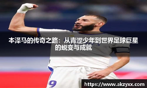 本泽马的传奇之路：从青涩少年到世界足球巨星的蜕变与成就