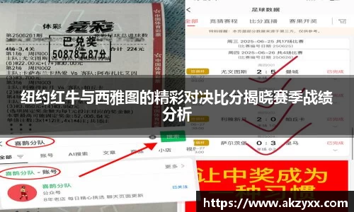 纽约红牛与西雅图的精彩对决比分揭晓赛季战绩分析