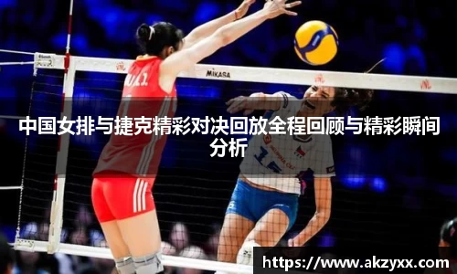 中国女排与捷克精彩对决回放全程回顾与精彩瞬间分析