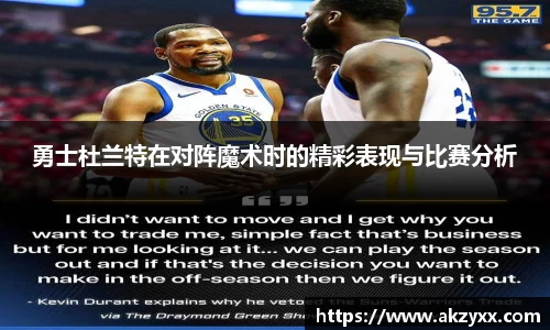 勇士杜兰特在对阵魔术时的精彩表现与比赛分析