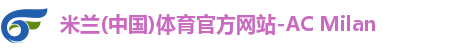 米兰体育